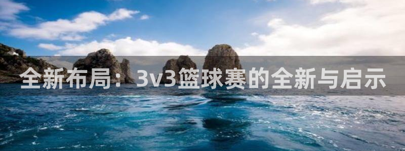 Zoty中欧体育平台官网入口功能介绍：全新布局：3v3篮球赛