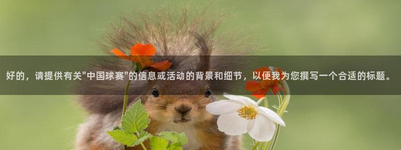 中欧体育app平台入口下载：好的，请提供有关\