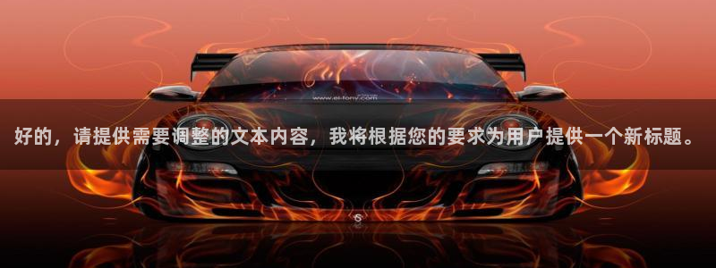 中欧体育现在叫什么：好的，请提供需要调整的文本内容，我将根据