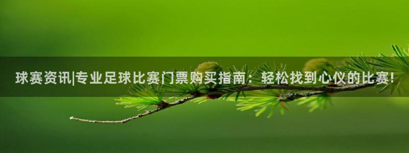 中欧体育登录入口网页版平台下载：球赛资讯|专业足球比赛门票购